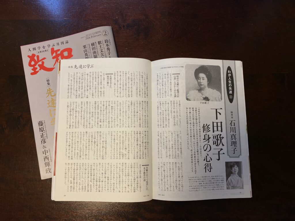 月刊「致知」2月号「我が人生の先達」特集で石川真理子が語る下田歌子の記事。タイトルは「下田歌子修身の心得」で、武士道研究家でもある石川真理子さんに語っていただいたとある。