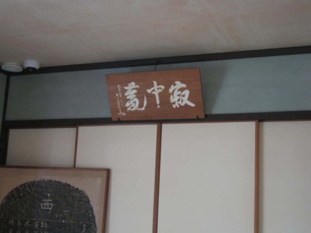 新島八重の京都の旧邸にある茶室「寂中庵」の扁額。裏千家に入門し、茶名「新島宗竹」として荒廃した茶道の復興に尽力した彼女の、静かな決意が宿る場所。
