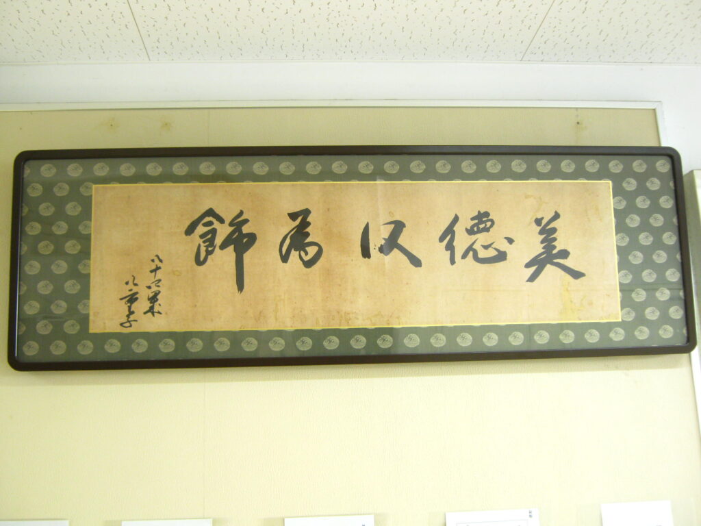 新島八重（新島八）直筆の書「美徳以爲飾（美徳をもって飾りとなす）」。晩年、彼女が茶道と教育を通じて伝えたかった「内面の美と品格」を象徴する言葉。